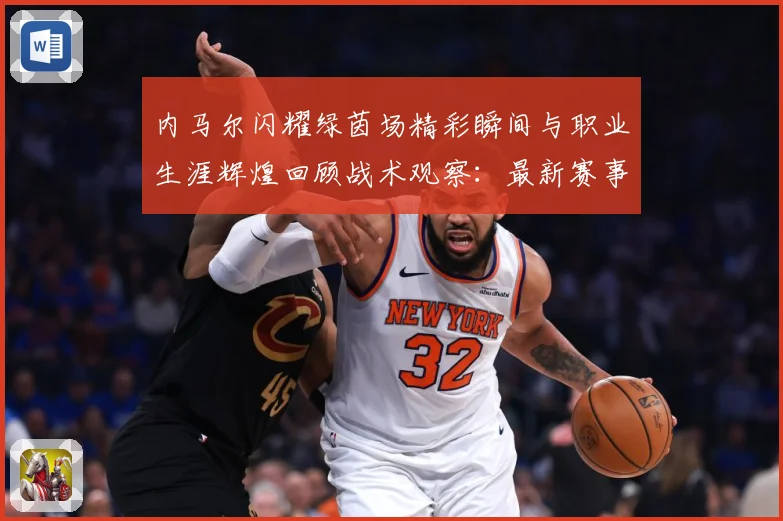 内马尔闪耀绿茵场精彩瞬间与职业生涯辉煌回顾战术观察：最新赛事动态与深度分析