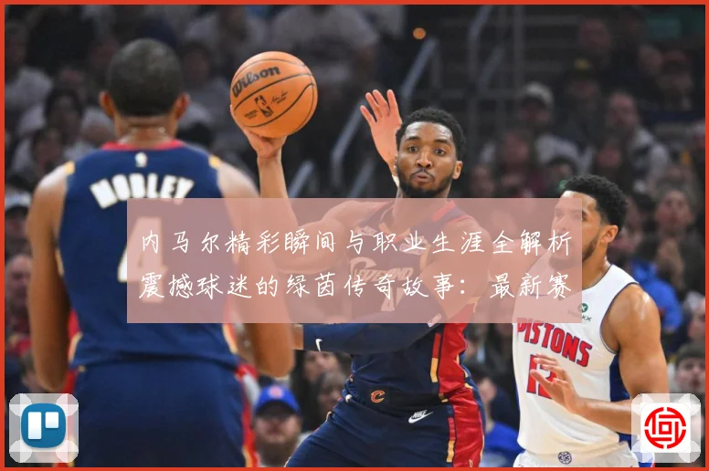 内马尔精彩瞬间与职业生涯全解析震撼球迷的绿茵传奇故事：最新赛事动态与深度分析