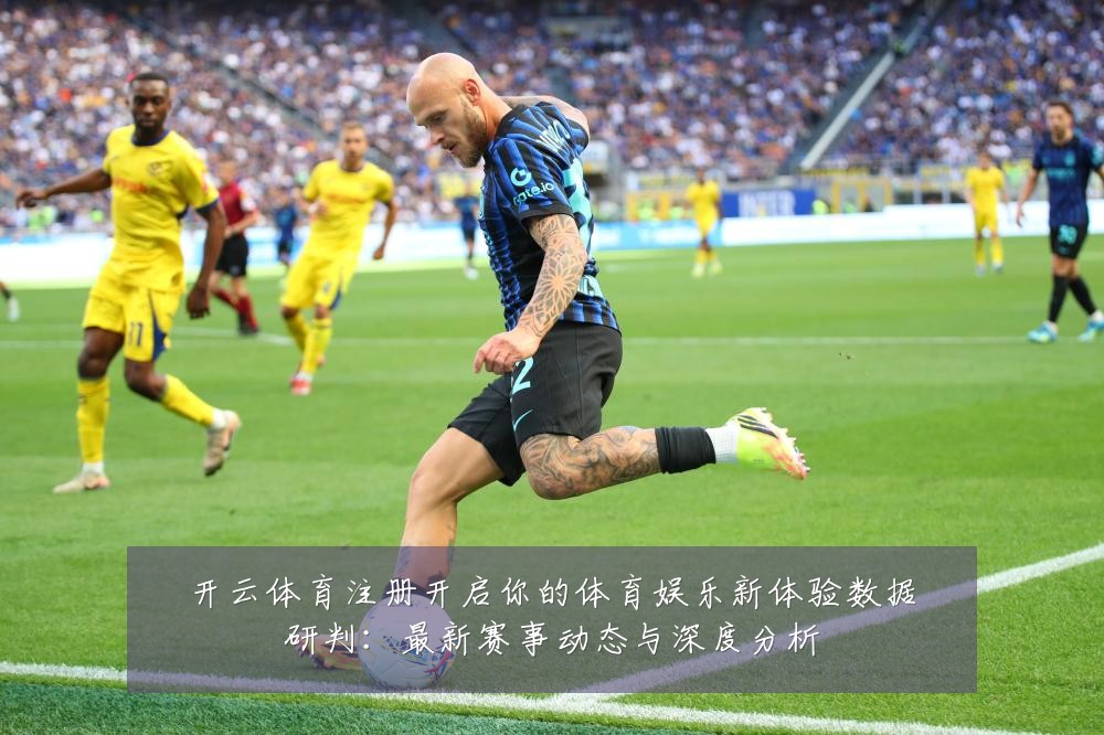 开云体育注册开启你的体育娱乐新体验数据研判:最新赛事动态与深度分析